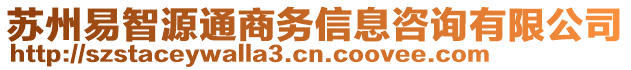 蘇州易智源通商務(wù)信息咨詢有限公司