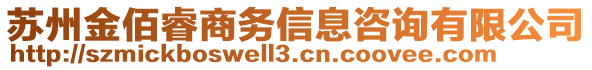 蘇州金佰睿商務(wù)信息咨詢有限公司