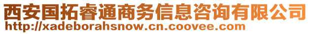 西安國拓睿通商務(wù)信息咨詢有限公司