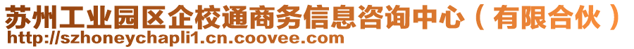 蘇州工業(yè)園區(qū)企校通商務(wù)信息咨詢中心（有限合伙）