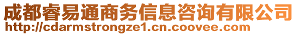 成都睿易通商務(wù)信息咨詢有限公司