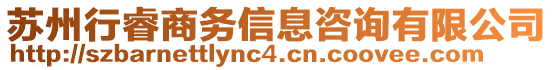 蘇州行睿商務信息咨詢有限公司