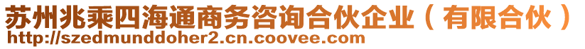 蘇州兆乘四海通商務咨詢合伙企業(yè)（有限合伙）