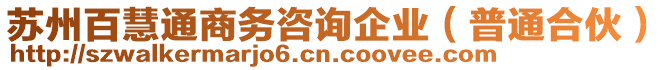 蘇州百慧通商務咨詢企業(普通合伙)