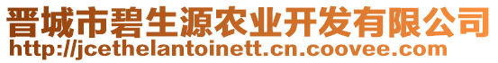 晉城市碧生源農(nóng)業(yè)開發(fā)有限公司