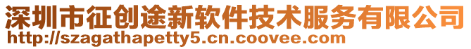 深圳市征創(chuàng)途新軟件技術(shù)服務(wù)有限公司