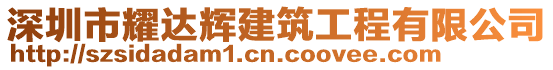 深圳市耀達輝建筑工程有限公司