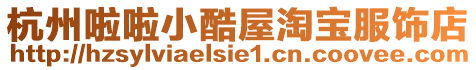 杭州啦啦小酷屋淘寶服飾店