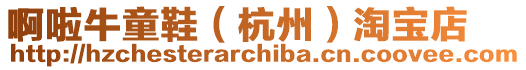 啊啦牛童鞋(杭州)淘寶店