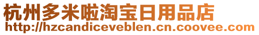 杭州多米啦淘寶日用品店