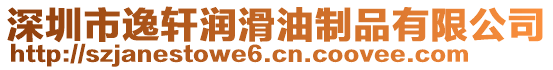 深圳市逸軒潤滑油制品有限公司