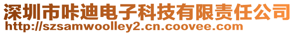 深圳市咔迪電子科技有限責(zé)任公司