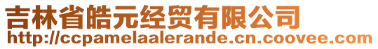 吉林省皓元經貿有限公司