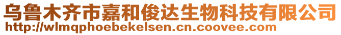 烏魯木齊市嘉和俊達(dá)生物科技有限公司