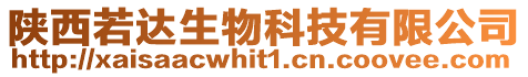 陜西若達生物科技有限公司