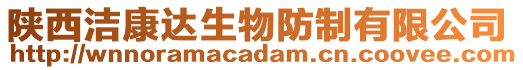 陜西潔康達生物防制有限公司