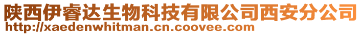 陜西伊睿達(dá)生物科技有限公司西安分公司