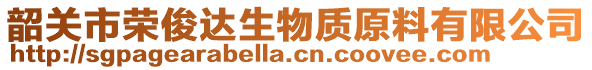 韶關(guān)市榮俊達(dá)生物質(zhì)原料有限公司