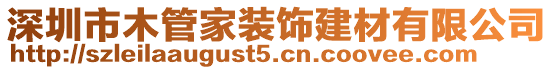 深圳市木管家裝飾建材有限公司