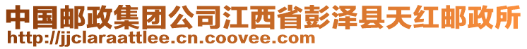 中國郵政集團(tuán)公司江西省彭澤縣天紅郵政所