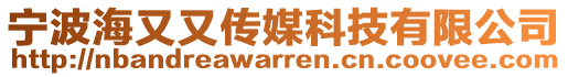 寧波海又又傳媒科技有限公司