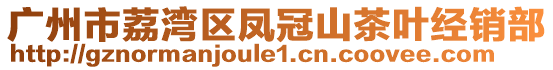 廣州市荔灣區(qū)鳳冠山茶葉經(jīng)銷(xiāo)部