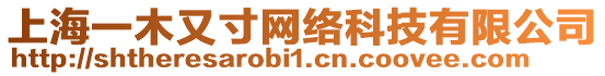 上海一木又寸網(wǎng)絡(luò)科技有限公司