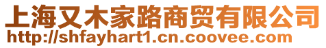 上海又木家路商貿有限公司