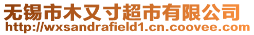 無錫市木又寸超市有限公司
