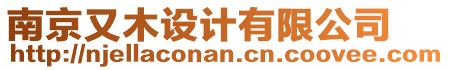 南京又木設(shè)計(jì)有限公司