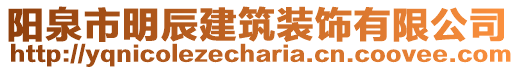 陽(yáng)泉市明辰建筑裝飾有限公司