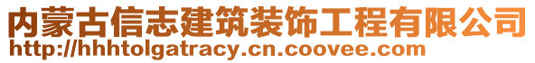 內(nèi)蒙古信志建筑裝飾工程有限公司