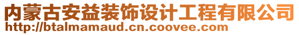 內(nèi)蒙古安益裝飾設(shè)計(jì)工程有限公司