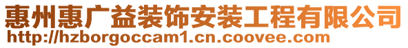 惠州惠廣益裝飾安裝工程有限公司