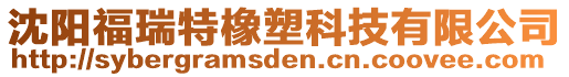 沈陽福瑞特橡塑科技有限公司