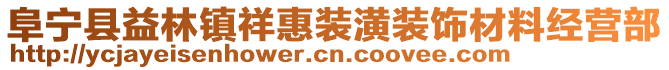 阜寧縣益林鎮(zhèn)祥惠裝潢裝飾材料經(jīng)營部