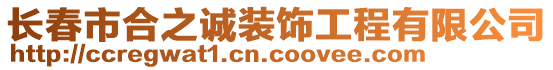 長(zhǎng)春市合之誠(chéng)裝飾工程有限公司