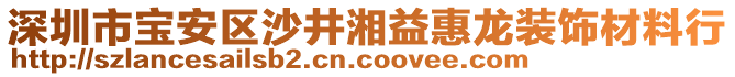 深圳市寶安區(qū)沙井湘益惠龍裝飾材料行
