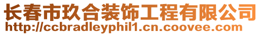 長(zhǎng)春市玖合裝飾工程有限公司