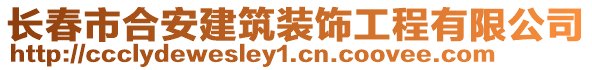 長(zhǎng)春市合安建筑裝飾工程有限公司