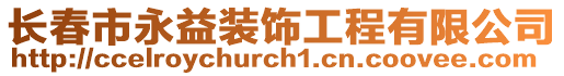 长春市永益装饰工程有限公司