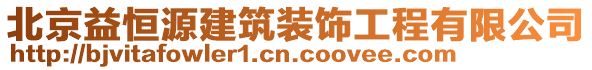 北京益恒源建筑裝飾工程有限公司