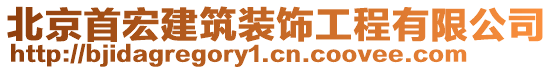 北京首宏建筑裝飾工程有限公司