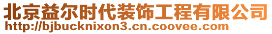 北京益爾時代裝飾工程有限公司