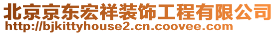 北京京东宏祥装饰工程有限公司