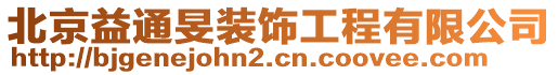 北京益通旻装饰工程有限公司