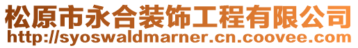 松原市永合装饰工程有限公司