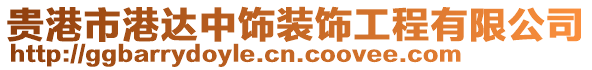 貴港市港達(dá)中飾裝飾工程有限公司