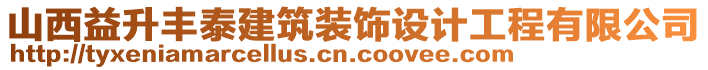 山西益升豐泰建筑裝飾設(shè)計(jì)工程有限公司