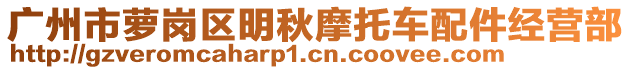 广州市萝岗区明秋摩托车配件经营部